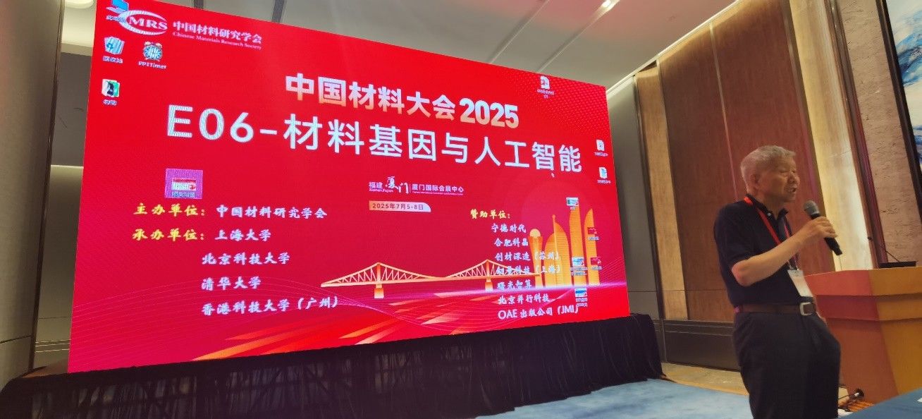 2025中国材料大会E06分会“材料