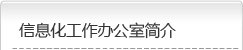 网络与信息安全中心